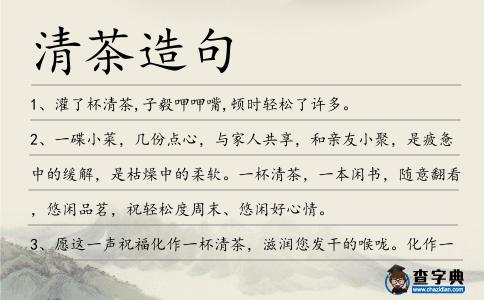 清茶造句