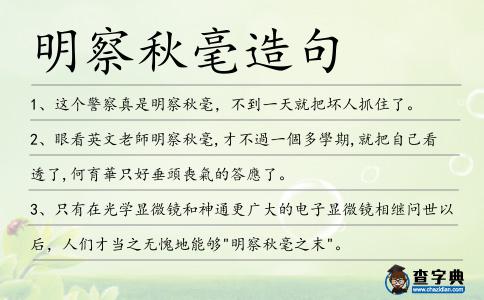 明察秋毫造句