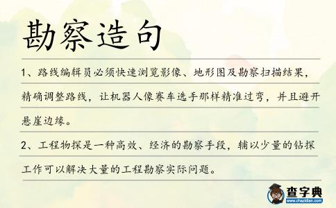 勘察造句