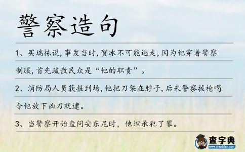 警察造句