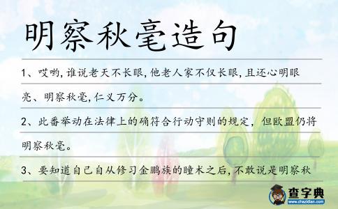 明察秋毫造句