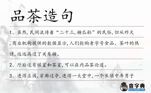 品茶造句