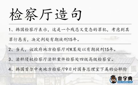 檢察廳造句