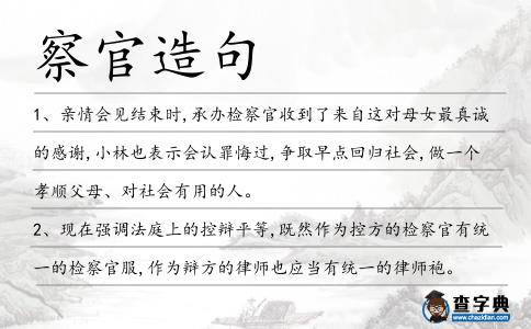 察官造句