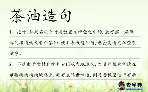 茶油造句