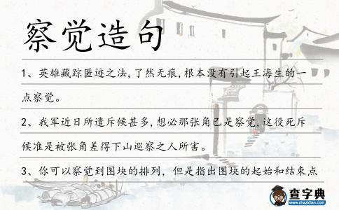 察覺造句