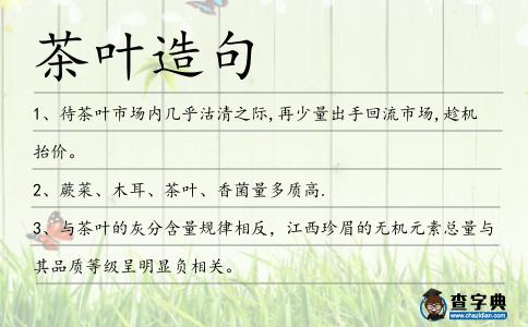 茶葉造句