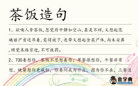茶飯?jiān)炀?></div>
            <p>1、欲喚人拿<span style='color: red' class='cred'>茶飯</span>,忽覺府中靜如空山,甚是不祥,又想起范姨娘尸首還吊著,需得放下,連帶又想起含英尸體,尚未安葬,頓覺末路窮途,不可救藥。</p>
<p>2、730妻想你，<span style='color: red' class='cred'>茶飯</span>不思想著你：早餐很想你，午餐非常想，晚餐想你更瘋狂，你要問我為什么，因?yàn)槟悴辉冢蜎]得吃！</p>
<p>3、<span style='color: red' class='cred'>茶飯</span>不思神魂顛，腦海里面情蕩漾。愛情魅力意纏綿，一個(gè)親吻永不忘。夜夜思念日日盼，只想情郎來陪伴。天地突然變寬廣，恨見相晚展翅翔。</p>
<p>4、偶爾遇見你，我就<span style='color: red' class='cred'>茶飯</span>不思，人比黃花還瘦；自從認(rèn)識你，我就白日做夢，天天想入非非；開始愛上你，我就命中注定是劫數(shù)難逃；但是我愿意一輩子都被你套牢！</p>
<p>5、傳說郡守患的是痰迷心竅,神識恍惚,<span style='color: red' class='cred'>茶飯</span>不思,已有月余。</p>
<p>6、還有多少人,因?yàn)樾南禐?zāi)區(qū),而輾轉(zhuǎn)不寐、<span style='color: red' class='cred'>茶飯</span>不香。</p>
<p>7、好久不見，特別掛念，翻來覆去，經(jīng)常思念，<span style='color: red' class='cred'>茶飯</span>不思，發(fā)呆想念，悵惘往事，時(shí)而懷念，真摯感情，一念不忘；好久不見，你還好嗎？八一快樂！</p>
<p>8、報(bào)告、演說弄得他口干舌燥;有些問題困擾得他寢食不安、<span style='color: red' class='cred'>茶飯</span>不香;有些事務(wù)纏得他脫不開身,甚至弄得他心力交瘁。</p>
<p>9、他們在破舊宿舍樓里要死要活的守著結(jié)界入口,<span style='color: red' class='cred'>茶飯</span>不思,生怕什么時(shí)候,靈異界的異靈會發(fā)起反撲,而某人還沒心沒肺的調(diào)戲小女生,換做誰,都覺得不公平。</p>
<p>10、概而言之，<span style='color: red' class='cred'>茶飯</span>語言是語言學(xué)習(xí)的平臺，語言人才的平臺，是銷售特色產(chǎn)品的平臺，是交友的平臺和文化傳播的平臺。</p>
<p>11、聽張伯母等人說,公子入獄之后,常姑娘心碎腸斷,日哭夜泣,<span style='color: red' class='cred'>茶飯</span>不思。</p>
<p>12、田小四什么也沒說,兩個(gè)人前后腳走進(jìn)屋里,因?yàn)樾∥逅镞€沒起,昨天到現(xiàn)在一直哭眼抹淚的<span style='color: red' class='cred'>茶飯</span>不思。</p>
<p>13、想你想得不能工作，想你想得床上長臥，想你想得<span style='color: red' class='cred'>茶飯</span>不思，想你想得整天傻坐。想你想得悶悶不樂，想你想得心中苦澀，想你想得神經(jīng)失常，想你想得不知饑渴。530我想你，但愿君心似我心。</p>
<p>14、由于病歷本很是重要,高建元老先生急得<span style='color: red' class='cred'>茶飯</span>不思。</p>
<p>15、【最佳的生活細(xì)節(jié)】1.大便—晨起最佳；2.開窗換氣—9～11時(shí)和14～16時(shí)；3.鍛煉—15～16時(shí)或晚間；4.洗澡—臨睡前；5.睡眠—22時(shí)左右最佳；6.護(hù)膚—睡前；7.喝茶－飯后1小時(shí)；8.喝牛奶—睡前半小時(shí)；9.吃水果—飯前一小時(shí)。</p>
<p>16、陸奧宗光就輕蔑地稱這不過是“家常<span style='color: red' class='cred'>茶飯</span>之談”!為了爭得條款的些小讓步,李鴻章付出了很大努力,但因底氣不足均歸無效。</p>
<p>17、炎熱夏日又小滿，此時(shí)季節(jié)好養(yǎng)蠶。小滿三天遍地黃，小麥甸穗金燦燦。北方小麥灌漿滿，雨水豐沛秋果看。烈日酷暑火氣旺，瓜果蔬菜清<span style='color: red' class='cred'>茶飯</span>。祝你小滿福氣多，皆事順安心意滿。</p>
<p>18、親愛的，我一天見不到你，兩眼淚汪汪，兩天見不到你，魂不守舍，三天見不到你，<span style='color: red' class='cred'>茶飯</span>不思，四天見不到你，徹夜難眠，親愛的不要離開我，我不能沒有你。</p>
<p>19、那些上車不排隊(duì)的,騎車閘不靈的,夜行不點(diǎn)燈的基本上是善良的同志們,都被你打得<span style='color: red' class='cred'>茶飯</span>無心,工作無神。</p>
<p>20、永駐青春活力的五大法寶：笑口常開天天樂，放松心情自然得，<span style='color: red' class='cred'>茶飯</span>清淡精神爽，早睡早起好習(xí)慣，強(qiáng)身健體也不錯(cuò)！祝你幸福美滿，年年都是18歲！</p>
<p>21、她每天只能睡四個(gè)小時(shí),<span style='color: red' class='cred'>茶飯</span>不思,情緒瀕臨崩潰。</p>
<p>22、在沉重的心理陰影下,陳里寧漸漸變得不思<span style='color: red' class='cred'>茶飯</span>,夜不成眠,常常做噩夢驚醒,最終成了精神病。</p>
<p>23、近來媽媽為爸爸的病愁悶極了,經(jīng)常<span style='color: red' class='cred'>茶飯</span>不思。</p>
<p>24、“女兒成年后，第一件事便是給一層公寓及一輛跑車，好讓她心無旁騖，該做事便做事，該讀書便讀書。”還有，該嫁誰便嫁誰。省得一天到晚為樓樓樓車車車煩惱，<span style='color: red' class='cred'>茶飯</span>不思，不知去賺好，還是去謀好。亦舒</p>
<p>25、孩童似花蕾，教學(xué)像<span style='color: red' class='cred'>茶飯</span>；你我同合作，戮力育英才。</p>
<p>26、怪不得玨兒一連多日<span style='color: red' class='cred'>茶飯</span>不思,恍恍然如有所失,原來確是一個(gè)端靜嫻雅的絕世美人啊!</p>
<p>27、雷江人的心也就沒有平靜過,尤其是方夫人,更是如同熱鍋上的螞蟻,坐臥不安,<span style='color: red' class='cred'>茶飯</span>不思,一直為前方的方天覺擔(dān)心。</p>
<p>28、大寒來到天更冷，溫暖短信傳平安，降溫加衣要記牢，冰雪防滑很重要，早睡早起習(xí)慣好，勤鍛勤煉身體保。祝愿朋友大寒好，工作快樂心情笑，身體健康<span style='color: red' class='cred'>茶飯</span>香，生活幸福愛情妙。</p>
<p>29、好看不過素打扮，好吃不過粗<span style='color: red' class='cred'>茶飯</span>。民諺</p>
<p>30、見不到你的時(shí)候，我<span style='color: red' class='cred'>茶飯</span>不思，徹夜難眠，簡直就是一個(gè)餓死鬼，見到你的時(shí)候，我神魂顛倒，猶如醉鬼，如果能天天和你在一起，我簡直就是一個(gè)開心鬼，我的鬼機(jī)靈，祝你萬圣節(jié)快樂。</p>
<p>31、自從心愛的小貓跑丟后，她總是<span style='color: red' class='cred'>茶飯</span>不思。</p>
<p>32、景陽殿內(nèi),南宮子瀅一副<span style='color: red' class='cred'>茶飯</span>無心,坐立不定的神情。</p>
<p>33、李為本想信心滿滿要潛心學(xué)成以行其報(bào)國濟(jì)民之鴻鵠大志,這一如雷打擊讓李為無法接受,醫(yī)院已不能治療,李父把李為接回家中,李母終日以淚洗面,<span style='color: red' class='cred'>茶飯</span>無心。</p>
<p>34、那些日子,懷有身孕的她憂心忡忡,常常<span style='color: red' class='cred'>茶飯</span>不思,暗自流淚,在人前還要強(qiáng)忍淚水。</p>
<p>35、《紅樓夢》中盡多詩人,但誰也不曾像香菱那樣為詩而癡迷,讀詩讀到“<span style='color: red' class='cred'>茶飯</span>無心,坐臥不定”,吟詩吟到“挖心搜膽,耳不旁聽,目不別視”。</p>
<p>36、見愛妻病倒,李煜<span style='color: red' class='cred'>茶飯</span>無心,日夜陪伴在娥皇的病榻前,盼望她早日痊愈。</p>
<p>37、可是蓮兒一來找朕,告訴朕你吐血了,告訴朕這段日子你<span style='color: red' class='cred'>茶飯</span>不思,夜不成寐,朕的心就碎了,再也無法欺騙自己。</p>
<p>38、謝天謝地謝謝你，上天讓我遇見你。不思<span style='color: red' class='cred'>茶飯</span>只為你，笨頭笨腦聽從你。默默含情抱著你，喜怒哀樂只因你。愛你寵你由著你，只愿幸福伴隨你！</p>
<p>39、此時(shí)北洋大臣衙門里,軍書旁午,文報(bào)絡(luò)繹,李伯爺與幕中朋友,忙到個(gè)<span style='color: red' class='cred'>茶飯</span>無心,坐臥不寧,暫時(shí)按下。</p>
<p>40、,聽見這名字,大家就知道,這是<span style='color: red' class='cred'>茶飯</span>后的一段空閑休息時(shí)間,也作茶余酒后。</p>
<p>41、我來到了你家,雖是吃了些<span style='color: red' class='cred'>茶飯</span>,卻也不曾白吃你的,我也曾替你家掃地通溝,搬磚運(yùn)瓦,筑土打墻,耕田耙地,種麥插秧,創(chuàng)家立業(yè)。</p>
<p>42、北京某軟件公司,賈貴蔫頭蔫腦端坐在電腦面前,苦思冥想,似乎已經(jīng)到了<span style='color: red' class='cred'>茶飯</span>不思的地步。</p>
<p>43、孩子住院了,媽媽如坐針氈,<span style='color: red' class='cred'>茶飯</span>不思。</p>
<p>44、梅氏被搞得莫名其妙，百思不得其解，整日里坐立不安，焦思苦慮，<span style='color: red' class='cred'>茶飯</span>不香。數(shù)月下來，美貌豐腴的梅氏變得精瘦，臉色蠟黃，兩鬢的青絲也愁得白了。</p>
<p>45、從事刑偵工作這么多年,這是他碰到的性質(zhì)與影響最為惡劣的案件,他因此而<span style='color: red' class='cred'>茶飯</span>不思,夜不成寐。</p>
<p>46、7.30緊急情報(bào)，今日名為思念的地震，在我心里淺層爆發(fā)，初步測量震級9.5，已造成<span style='color: red' class='cred'>茶飯</span>不思，深夜失眠等嚴(yán)重后果。預(yù)計(jì)等能見到妻子你，才可以著手救援工作。</p>
<p><p>47、心里空空蕩蕩的,可能就叫失落感吧,真是<span style='color: red' class='cred'>茶飯</span>無味,夜不成寐啊。<span style=
