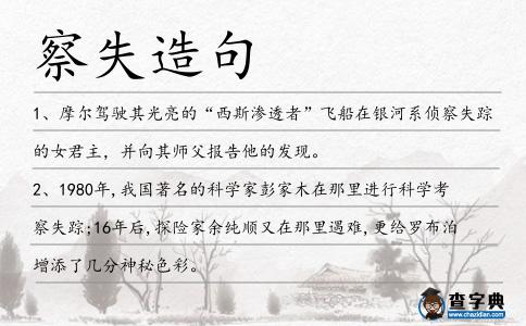 察失造句