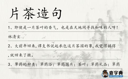 片茶造句