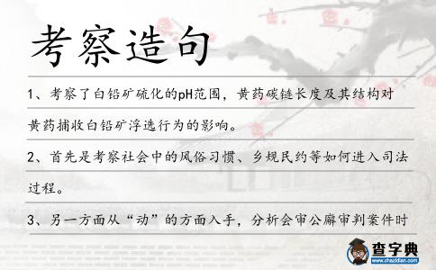 考察造句