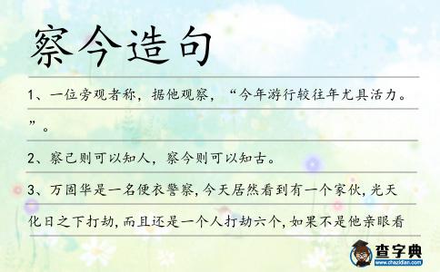 察今造句