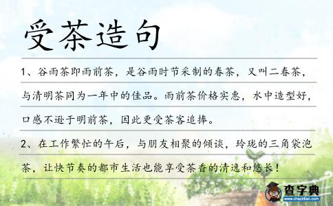 受茶造句