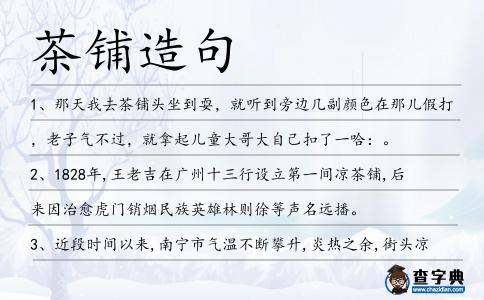 茶鋪造句
