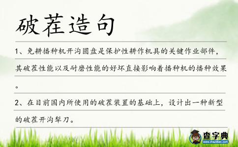破茬造句