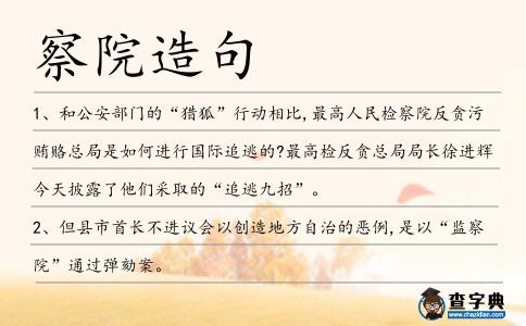 察院造句