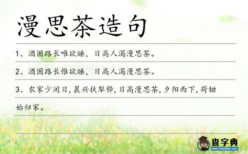 漫思茶造句