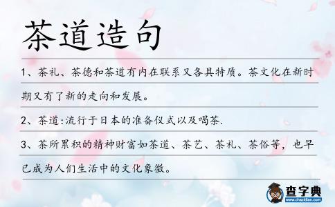茶道造句