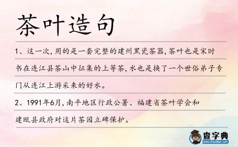 茶葉造句