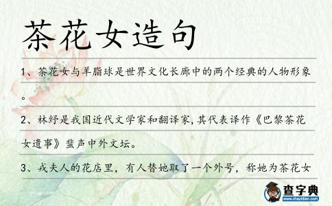 茶花女造句