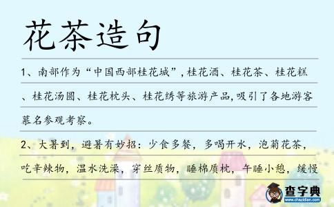 花茶造句