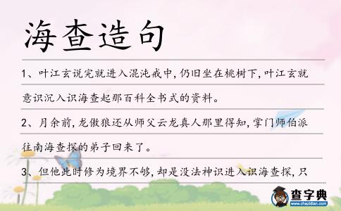 海查造句