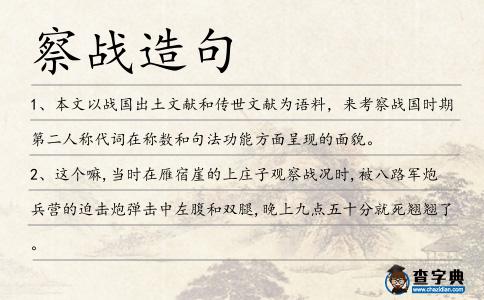 察戰(zhàn)造句