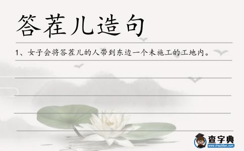 答茬兒造句