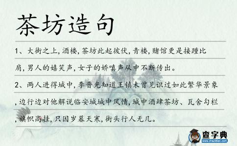 茶坊造句
