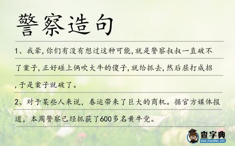 警察造句