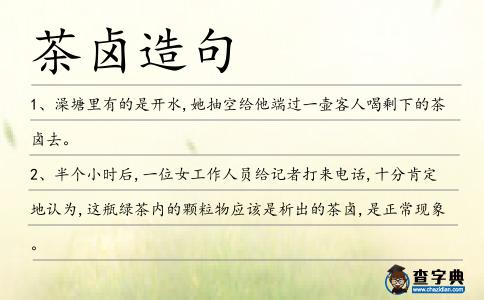 茶鹵造句