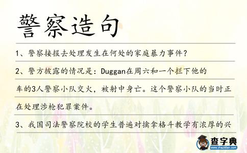 警察造句