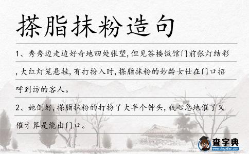 搽脂抹粉造句