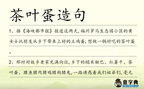 茶葉蛋造句