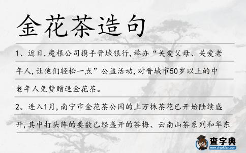 金花茶造句