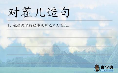對茬兒造句