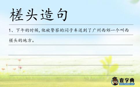 槎頭造句