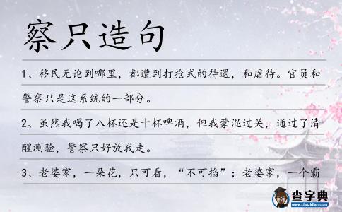 察只造句