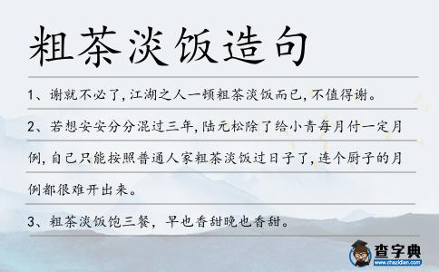 粗茶淡飯造句