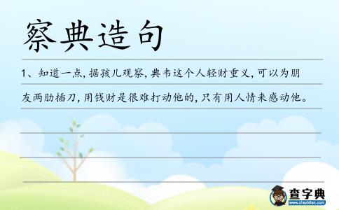 察典造句
