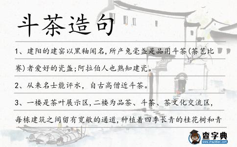 斗茶造句