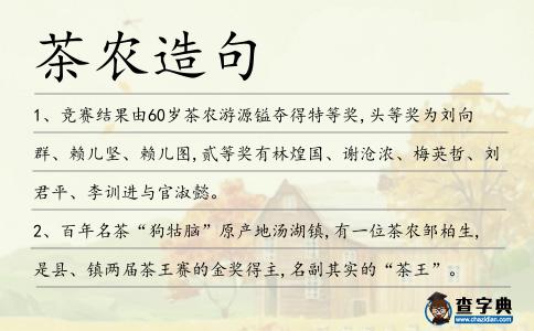 茶農造句
