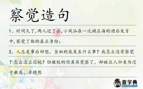 察覺造句