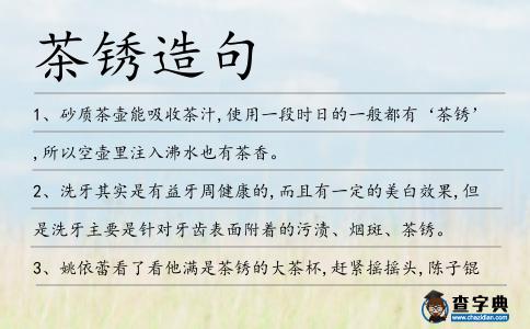 茶銹造句