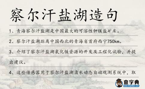 察爾汗鹽湖造句