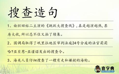 搜查造句