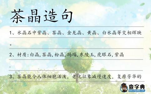 茶晶造句