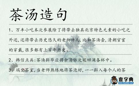 茶湯造句