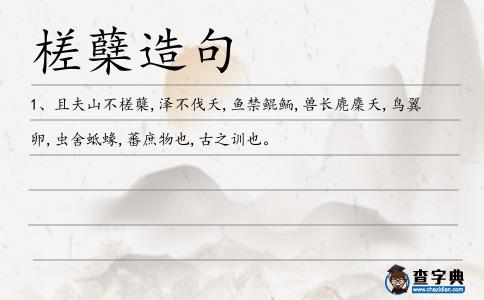 槎蘗造句
