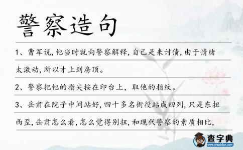 警察造句